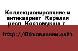  Коллекционирование и антиквариат. Карелия респ.,Костомукша г.